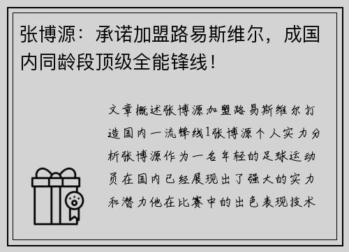 张博源：承诺加盟路易斯维尔，成国内同龄段顶级全能锋线！